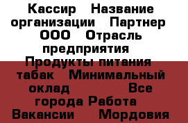 Кассир › Название организации ­ Партнер, ООО › Отрасль предприятия ­ Продукты питания, табак › Минимальный оклад ­ 29 295 - Все города Работа » Вакансии   . Мордовия респ.